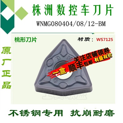 株洲哈德数控刀片WNMG080404/08/12-BM WS7125桃形不锈钢数控刀粒