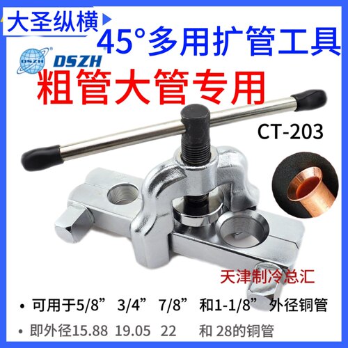 大圣精品铜管扩口器扩喇叭口粗管19/22/28空调扩管CT-203加厚