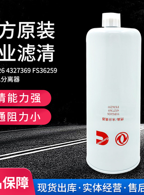 FS36259正品东风旗舰天龙康明斯发动机油水分离器4327369柴油滤芯