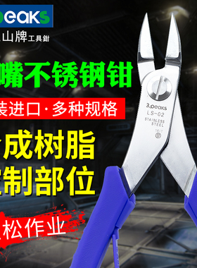 日本进口3.peaks三山LS-01/02不锈钢斜口钳长咀钳03尖嘴05扁嘴钳