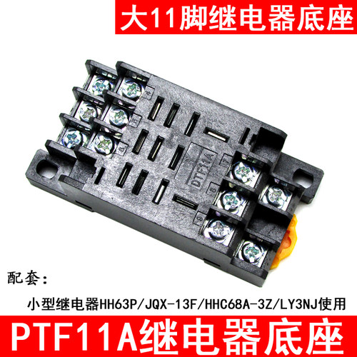 继电器底座PTF11A DTF11A配套JQX-13F HHC68A-3Z HH63P LY3NJ插座