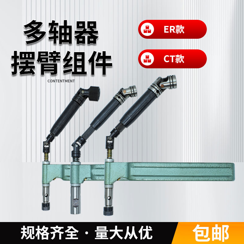 多轴器ER摆臂组件攻牙机ct摆臂丝攻机摇臂钻孔机轴脚整组套筒包邮