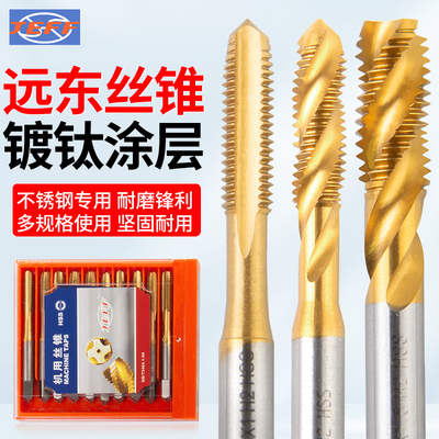 远东机用丝锥镀钛直槽螺