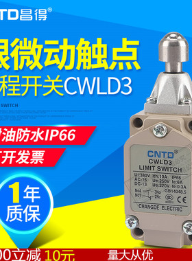 昌得CNTD行程限位微动开关CWLD3耐油防水替代TZ-5109银触点防水 I