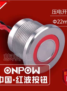 ONPOW中国红波 PS223P10Y1T 压电开关 22mm