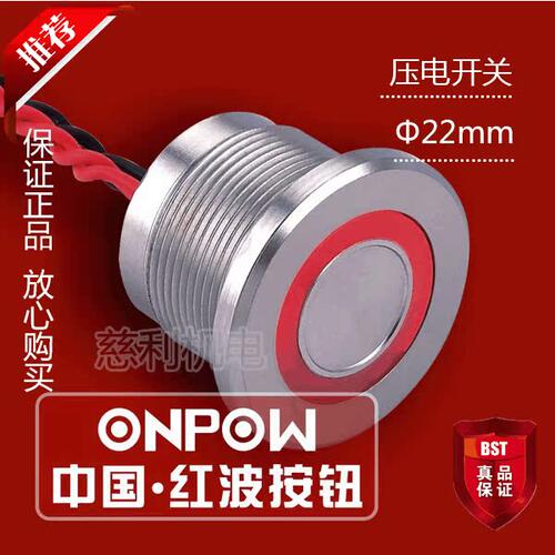 ONPOW中国红波 PS223P10Y1T 压电开关 22mm