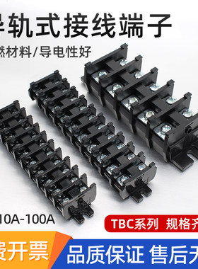 接线端子TBC-10A/20A/30/60A组合式导轨单层接线排端子接线板铜件
