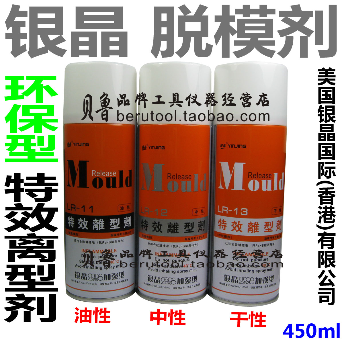 香港银晶高效脱模剂 特效离型剂 干性LR-13中性LR-12油性LR-11