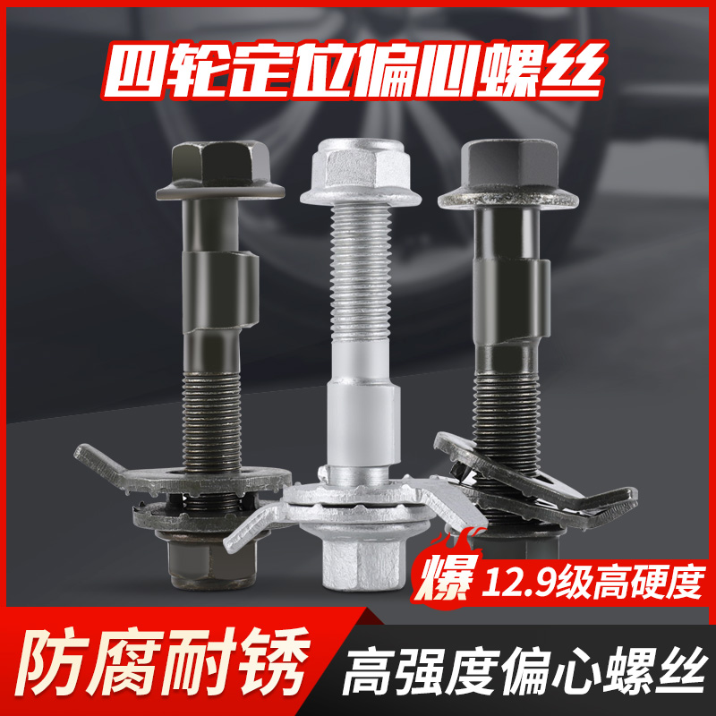四轮定位偏心螺丝螺栓12 14外倾角调节螺丝汽车轮胎汽车偏心螺丝
