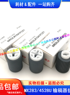 原装 夏普MX 283 363 453 502 503 AR 4528 U N 输稿器搓纸轮