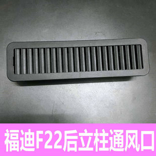 栅出风口网格后车厢 适用于福迪雄狮F22大运V5东风御风P16通风格