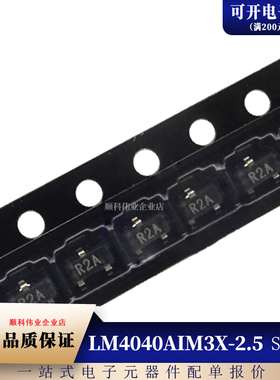 全新原装 LM4040AIM3X-2.5 LM4040AIM3 丝印R2A SOT-23 电压基准