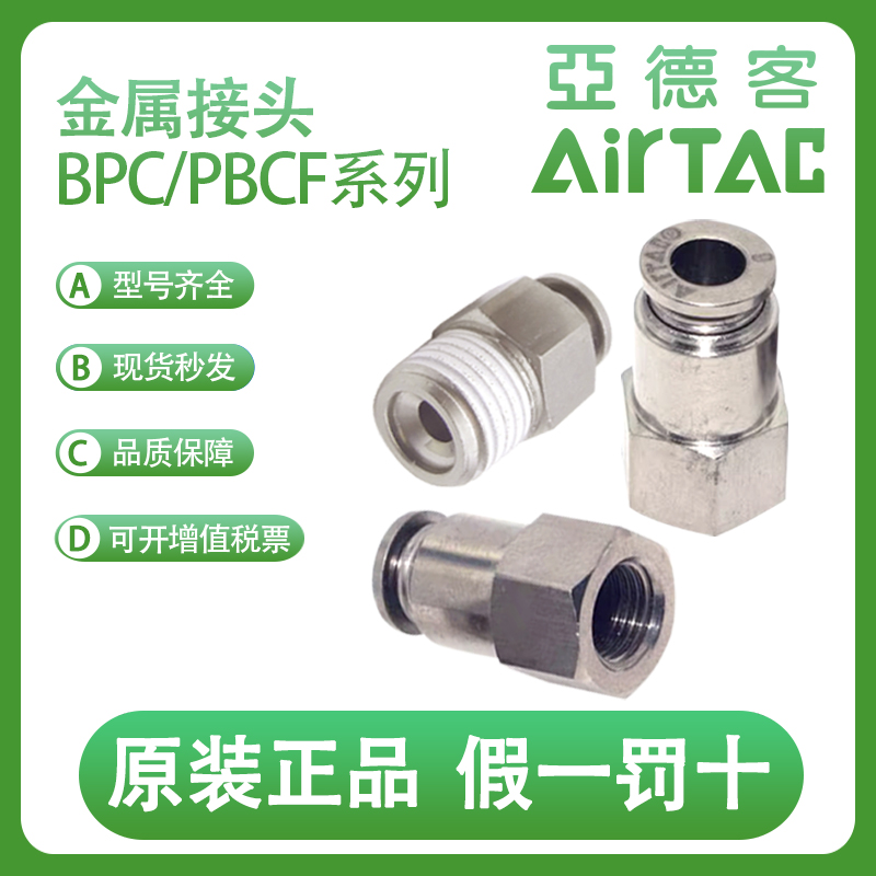 亚德客全金属接头BPC/PBCF4/6/8/10/12-M5/01/02/03/04内螺纹直通
