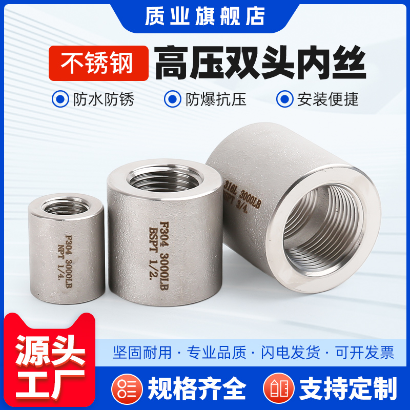 304/316L不锈钢耐高压双头内丝扣PT/NPT加厚螺纹管箍1/2分1寸接头