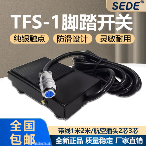 TFS-1铁壳脚踏开关带线2米带航空插脚踩自复位冲床踏板控制器开关