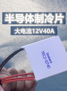 原装工业级12V40A大电流温差半导体制冷片TEC1-12740大功率62*62
