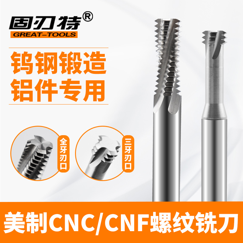 加工中心美制合金螺纹铣