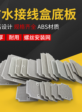 塑料网格安装底板防水壳体内部元件固定板蜂窝状装配接线底板iP66
