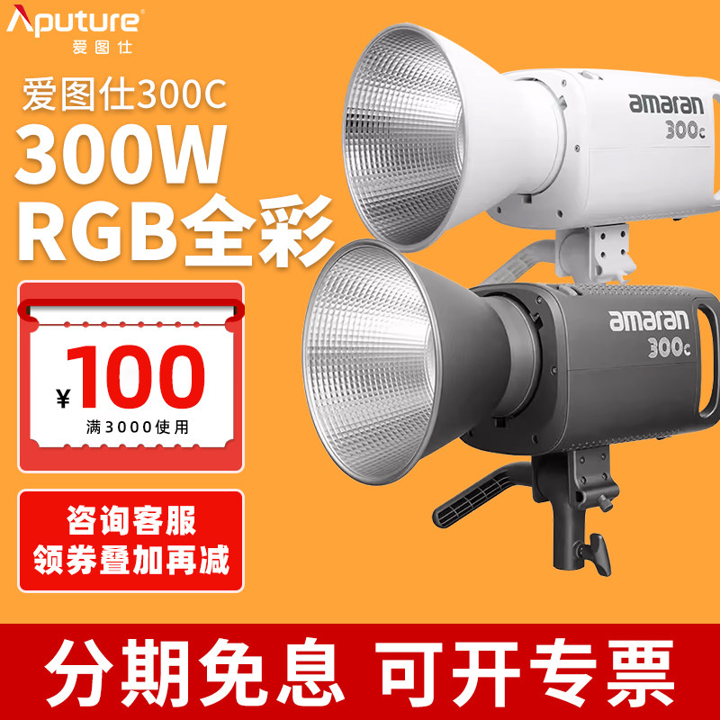 Aputure/爱图仕艾蒙拉300w全彩视频直播间补光灯300c绿幕拍照常亮图片