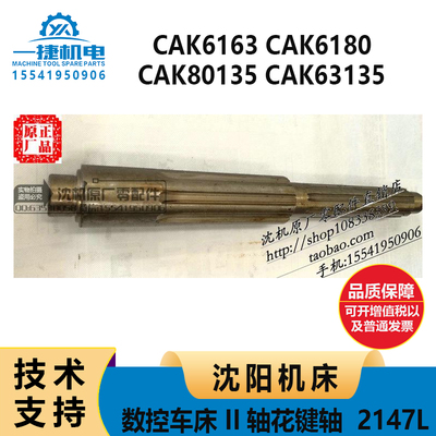沈阳机床数控车床CAK6163 CAK6180 80135 63135 2147L II轴花键轴