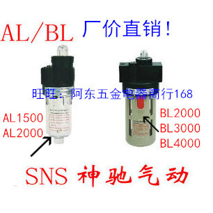 SNS神驰气动 油雾器 AL1500 AL2000 BL2000 BL3000 BL4000