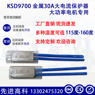 KSD9700 30A 大功率水泵电机过流保护热保护器115度~160 常闭