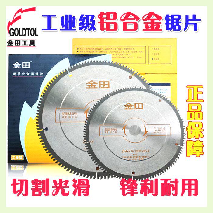 金田工业级铝合金锯片10寸120齿锯铝机切割片台锯手提锯切铝锯片