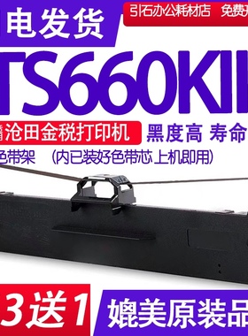 TS660KII色带 适用沧田TS660KII色带架 中税碳带 打印机墨盒油墨