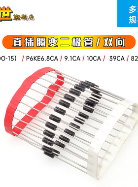 10只| 瞬变二极管直插DO-15双向P6KE6.8CA/9.1/27/30/36/47/51/68