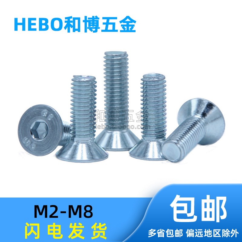 级沉头内六角螺栓平钉杯