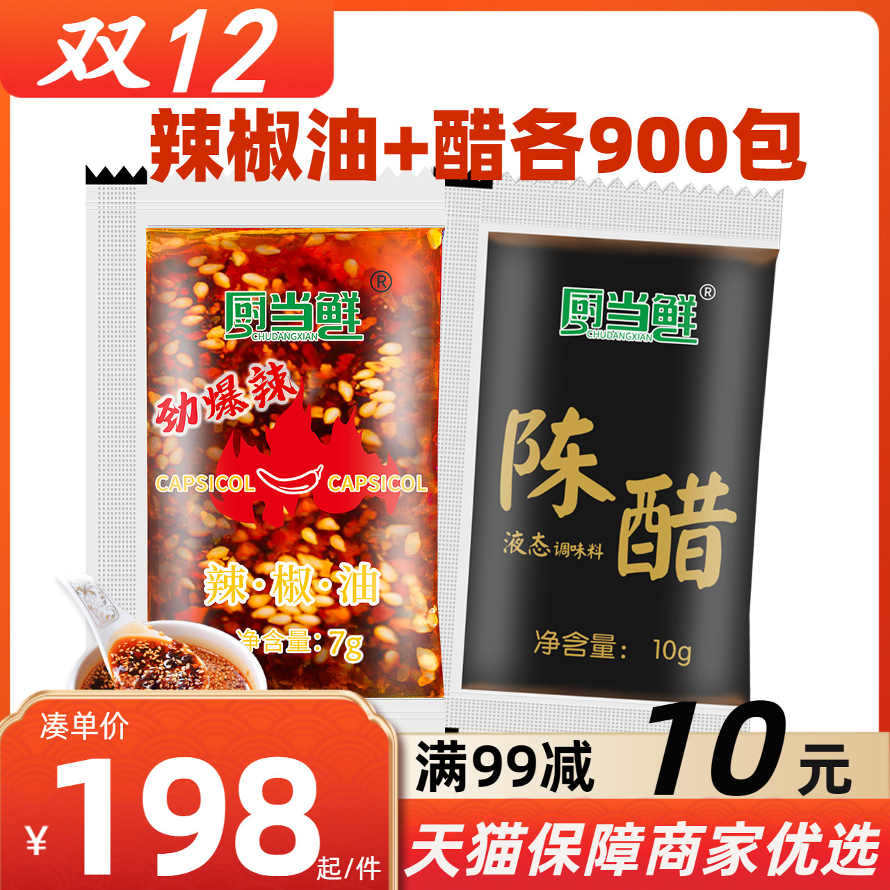 厨当鲜外卖醋包辣椒油小包900+900包商用组合装饺子蘸料醋包调料