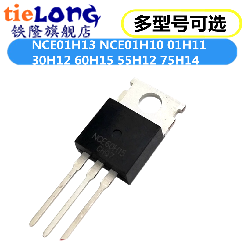 铁隆适用于NCE01H13 01H10 01H11 30H12 60H15 55H12 75H14 TO220