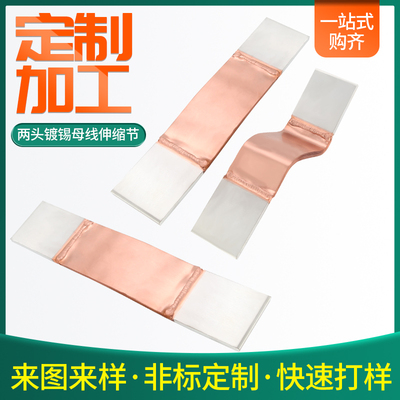 两头镀锡铜排软连接母线