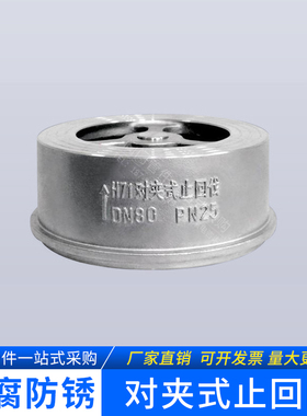 201/304不锈钢对夹式止回阀耐高温H71W弹簧单向阀止逆阀DN4分2寸