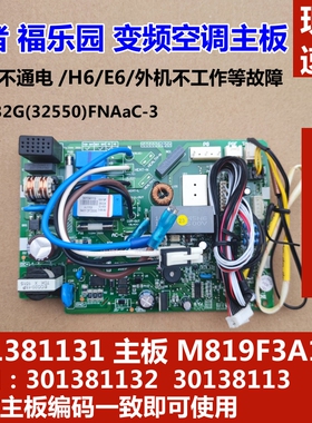 适用于格力 谦者 福乐园 变频空调内机主板 301381131 M819F3A103