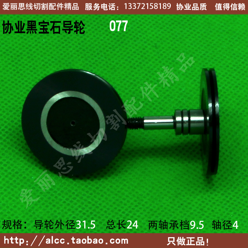 轴黑宝石导轮线切割排丝