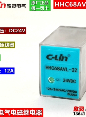 欣灵电气电磁继电器HHC68AVL-2Z DC24V 大容量12A 小型中间继电器