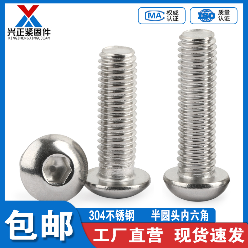 304不锈钢半圆头内六角螺丝盘头螺钉蘑菇头螺栓M3M4M5M6M8M10M12
