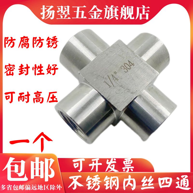 不锈钢内丝四通接头高压