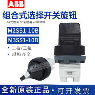 M2SS1 M3SS2 MCB 10B ABB二档三位置选择开关旋钮头M3SS1