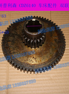 现货山东德州普利森CDZ6140CDZ6250车床双联齿轮Z20/63齿通用配件