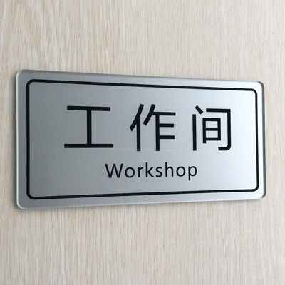 高档现货 亚克力标识牌 工作间提示牌 操作间门贴指示牌 店铺墙贴