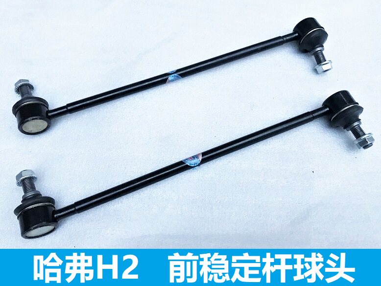 长城哈弗h2稳定杆球头连接杆小拉杆吊杆h2前稳定杆球头平衡杆球头