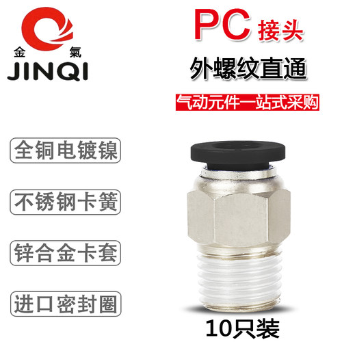金气黑色PC8-02螺纹直通4-M5/6-01/10-03/12-04快速气管接头10只