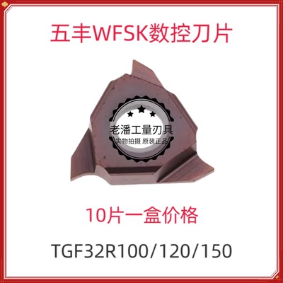 五丰浅槽刀片TGF32R100/32R120/32R150/32R200/32R250 WP030 -010