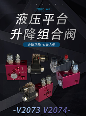 V2073 V2074 升降阀 电磁支撑阀 保压阀 升降负荷阀 升降平台专用