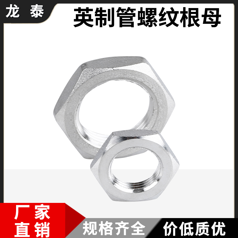 304不锈钢根母防松螺母水纳子锁母外丝锁片锁紧帽六角并帽英制4分