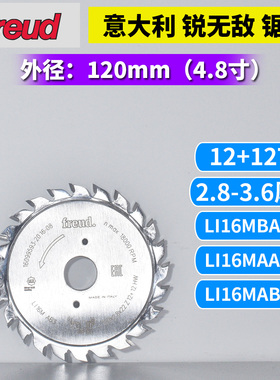 正品锐无敌FREUD裁板双片双碟划槽锯 LI16MBA3/LI16MAA3/LI16MAB3