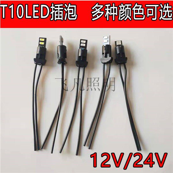24V货车T10插泡LED贴片灯泡示宽灯12V行车小插泡插座三彩汽车小灯