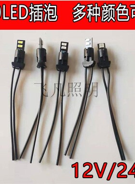 24V货车T10插泡LED贴片灯泡示宽灯12V行车小插泡插座三彩汽车小灯